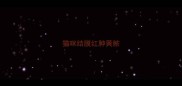 猫咪结膜红肿黄脓