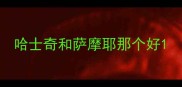 哈士奇和萨摩耶那个好