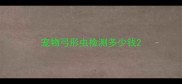宠物弓形虫检测多少钱