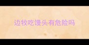 边牧吃馒头有危险吗