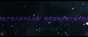 狗狗生产后几天可以洗澡新手宝妈必看产后护理全攻略