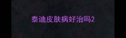 泰迪皮肤病好治吗