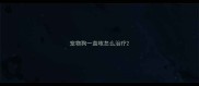 宠物狗一直咳怎么治疗