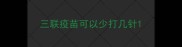 三联疫苗可以少打几针