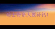 哈士奇多大要补钙