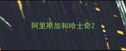 阿里斯加和哈士奇