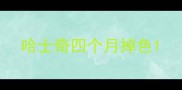 哈士奇四个月掉色
