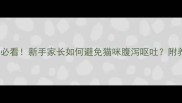 两个月小猫喝脏水必看新手家长如何避免猫咪腹泻呕吐附养猫必备清洁指南