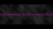 边境牧羊犬幼犬科学喂养指南羊奶的正确选择与冲泡方法及推荐品牌