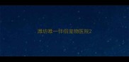潍坊唯一伴侣宠物医院