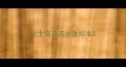 哈士奇身高体重标准