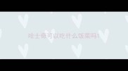 哈士奇可以吃什么饭菜吗