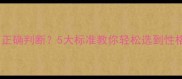 金毛幼犬如何正确判断5大标准教你轻松选到性格温顺的毛孩子