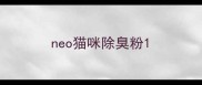 neo猫咪除臭粉