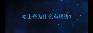 哈士奇为什么有眼线