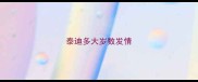 泰迪多大岁数发情