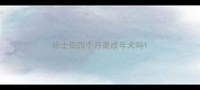 哈士奇四个月是成年犬吗