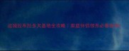运城拉布拉多犬基地全攻略家庭伴侣领养必看指南