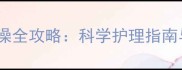 猫咪冬季洗澡全攻略科学护理指南与注意事项
