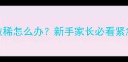 8天大的小狗频繁拉稀怎么办新手家长必看紧急护理与预防指南