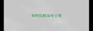 和阿拉斯加哈士奇