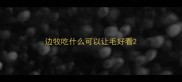 边牧吃什么可以让毛好看