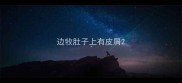 边牧肚子上有皮屑