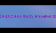 泰迪犬疫苗接种后洗澡时间指南科学护理与注意事项全
