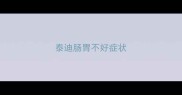 泰迪肠胃不好症状