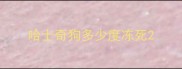 哈士奇狗多少度冻死