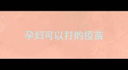 孕妇可以打的疫苗