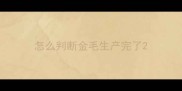 怎么判断金毛生产完了