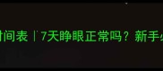泰迪幼犬睁眼时间表7天睁眼正常吗新手必看护理全攻略
