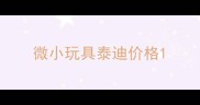 微小玩具泰迪价格