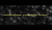 母狗发情期洗澡时间指南科学护理与清洁要点附护理误区