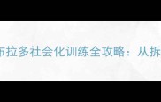 新手必看3个月拉布拉多社会化训练全攻略从拆家到听话的5大关键期