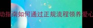 天津免费领养小狗公益活动指南如何通过正规流程领养爱心小狗附全流程图文详解