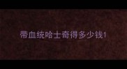 带血统哈士奇得多少钱
