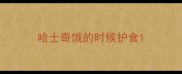 哈士奇饿的时候护食