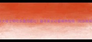 三个月大哈士奇吃多腹泻呕吐新手家长必看喂养指南附急救措施