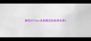 廊坊2015cku本部展边牧获奖名单