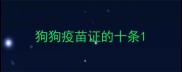 狗狗疫苗证的十条