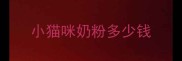 小猫咪奶粉多少钱