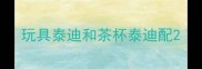 玩具泰迪和茶杯泰迪配