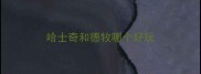 哈士奇和德牧哪个好玩