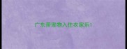 广东带宠物入住农家乐