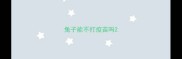 兔子能不打疫苗吗