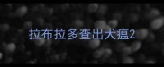 拉布拉多查出犬瘟