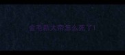 金毛新大帝怎么死了
