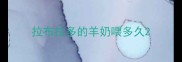 拉布拉多的羊奶喂多久